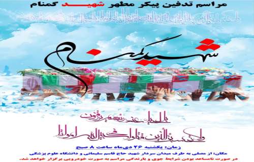 مراسم تدفین پیکر مطهر شهید گمنام